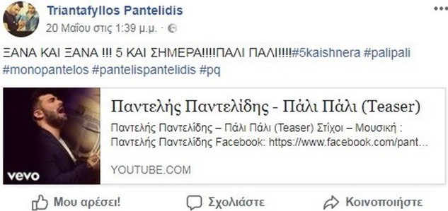 Παντελής Παντελίδης: Αυτό είναι το νέο τραγούδι δύο χρόνια μετά από το θάνατό του [video] - Φωτογραφία 2