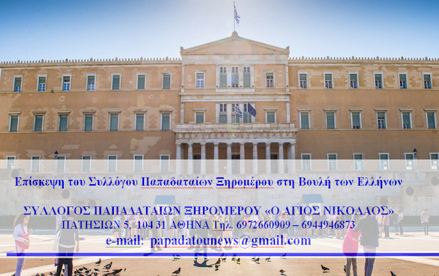 Επίσκεψη του Συλλόγου Παπαδαταίων Ξηρομέρου στη Βουλή των Ελλήνων - Φωτογραφία 1