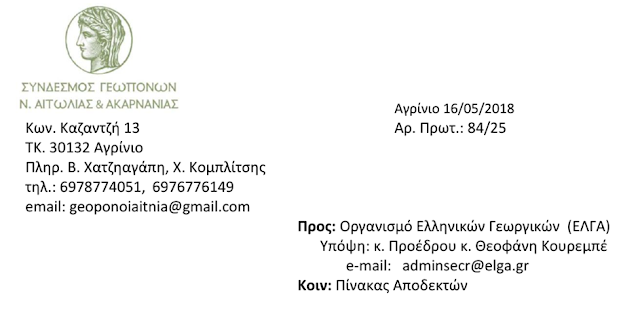 Το ΚΚΕ Κατέθεσε αναφορά την επιστολή του Συνδέσμου Γεωπόνων Ν. Αιτωλοακαρνανίας σχετικά με την απόδοση των οδοιπορικών - Φωτογραφία 1