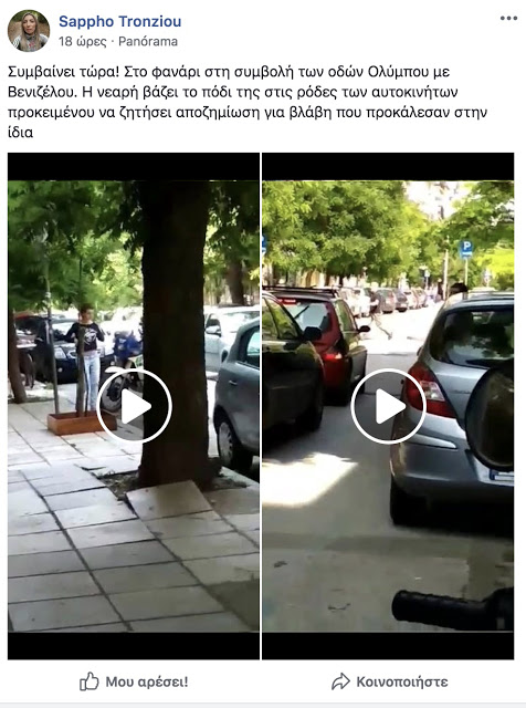 Βίντεο ντοκουμέντο από Θεσσαλονίκη: Κοπέλα βάζει το πόδι της σε ρόδες ΙΧ για να την πατήσουν και να αποσπά χρήματα - Φωτογραφία 2