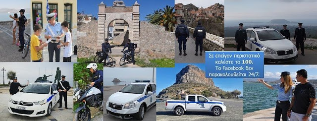 Σελίδα στο Facebook απέκτησε η Γενική Περιφερειακή Αστυνομική Διεύθυνση Πελοποννήσου - Φωτογραφία 1