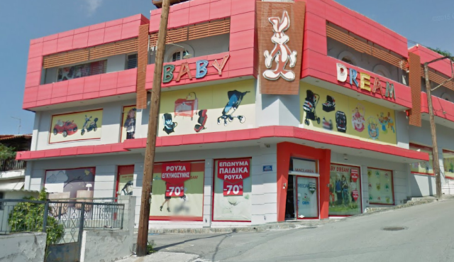 Αγγελίες - Χαλκίδα: Το κατάστημα «Baby Dream» ζητάει πωλήτρια για μόνιμη εργασία - Φωτογραφία 1