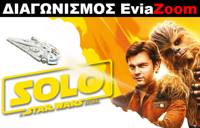 Διαγωνισμός EviaZoom.gr: Κερδίστε 3 προσκλήσεις για να δείτε δωρεάν την ταινία «SOLO:A STAR WARS STORY (3D)» - Φωτογραφία 1