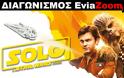 Διαγωνισμός EviaZoom.gr: Κερδίστε 3 προσκλήσεις για να δείτε δωρεάν την ταινία «SOLO:A STAR WARS STORY (3D)»