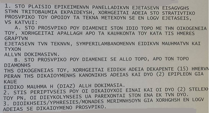 Χορήγηση άδειας 15 ημερών στους Στρατιωτικούς τα τέκνα των οποίων μετέχουν στις πανελλαδικές εξετάσεις - Φωτογραφία 2