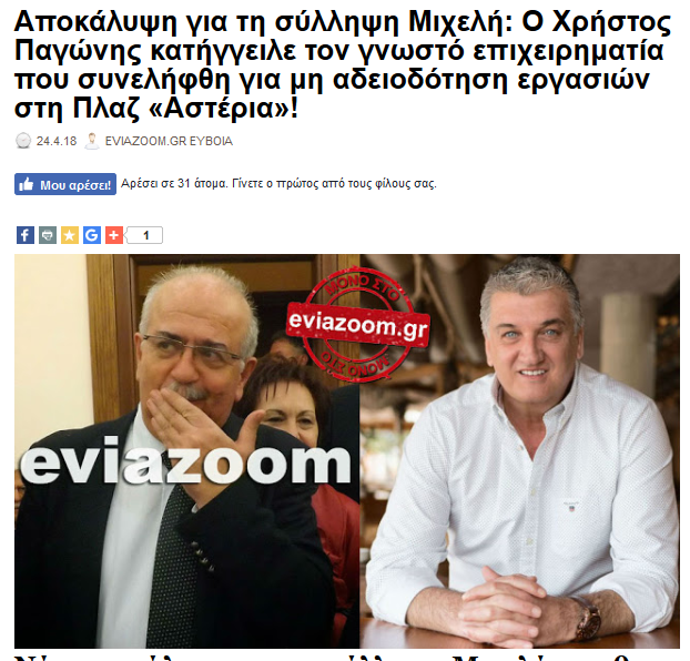 Εύβοια: Με (θλιβερές) ειδήσεις του EviaZoom.gr προσπαθεί να πουλήσει η φυλλάδα που έκανε θεσμό τα «Fake News» και τα «Clopy-Paste»! - Φωτογραφία 3