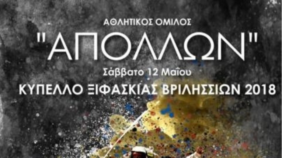Ξιφασκία: Διοργανώνεται για 8η χρονιά το Κύπελλο Βριλησσίων 2018 - Φωτογραφία 1