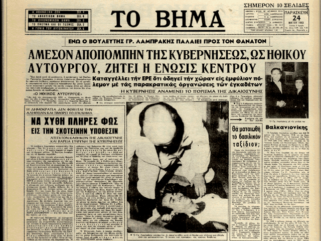 Σαν σήμερα 27 Μαΐου του 1963, άφησε την τελευταία του πνοή ο Γρηγόρης Λαμπράκης - Φωτογραφία 3