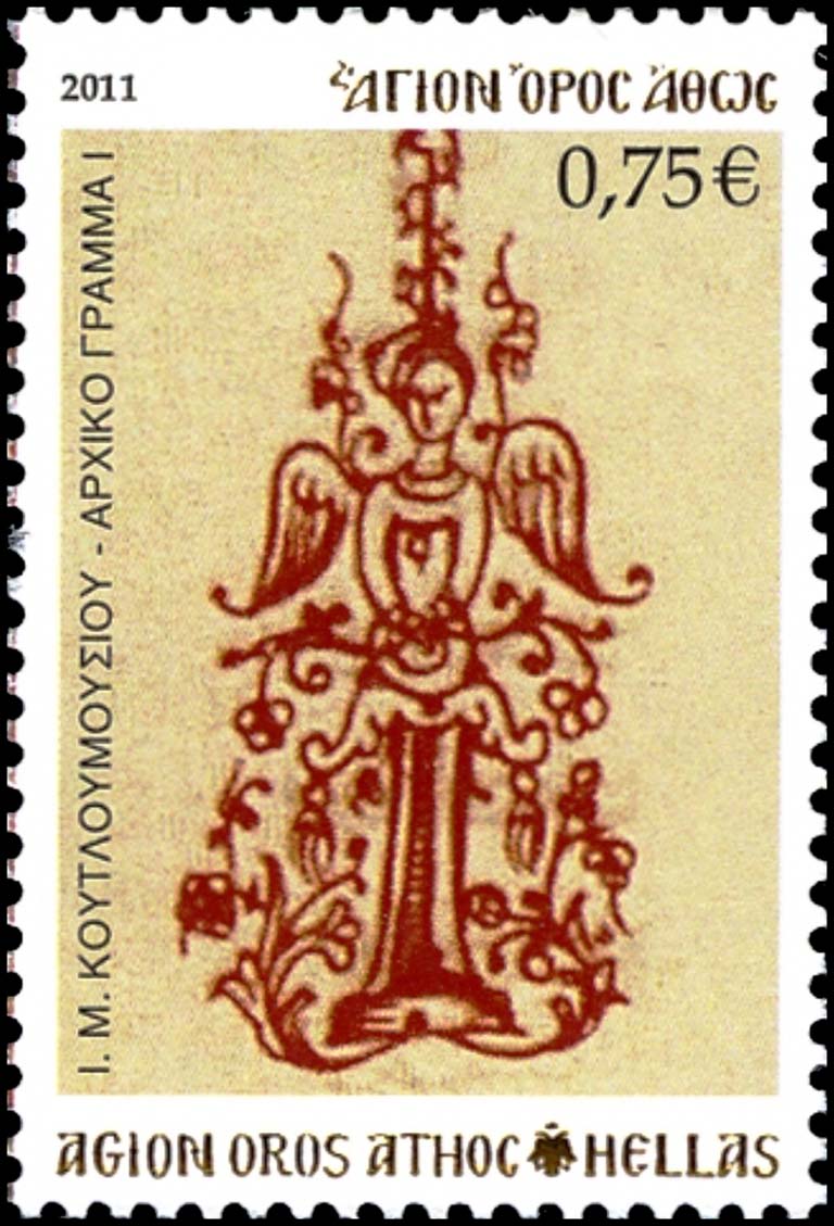 10689 - Γραμματόσημα με θέμα την Ιερά Μονή Κουτλουμουσίου - Φωτογραφία 3