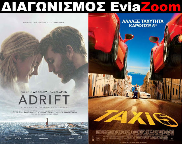 Διαγωνισμός EviaZoom.gr: Κερδίστε 6 προσκλήσεις για να δείτε δωρεάν τις ταινίες «ΜΕΤΑ ΤΗΝ ΚΑΤΑΙΓΙΔΑ» και «TAXI 5» - Φωτογραφία 1