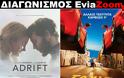 Διαγωνισμός EviaZoom.gr: Κερδίστε 6 προσκλήσεις για να δείτε δωρεάν τις ταινίες «ΜΕΤΑ ΤΗΝ ΚΑΤΑΙΓΙΔΑ» και «TAXI 5»