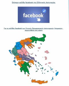 13 επίσημες σελίδες στο Facebook έχει η Αστυνομία - ΠΡΟΣΟΧΗ δεν αντικαθιστούν το 100 - Φωτογραφία 2