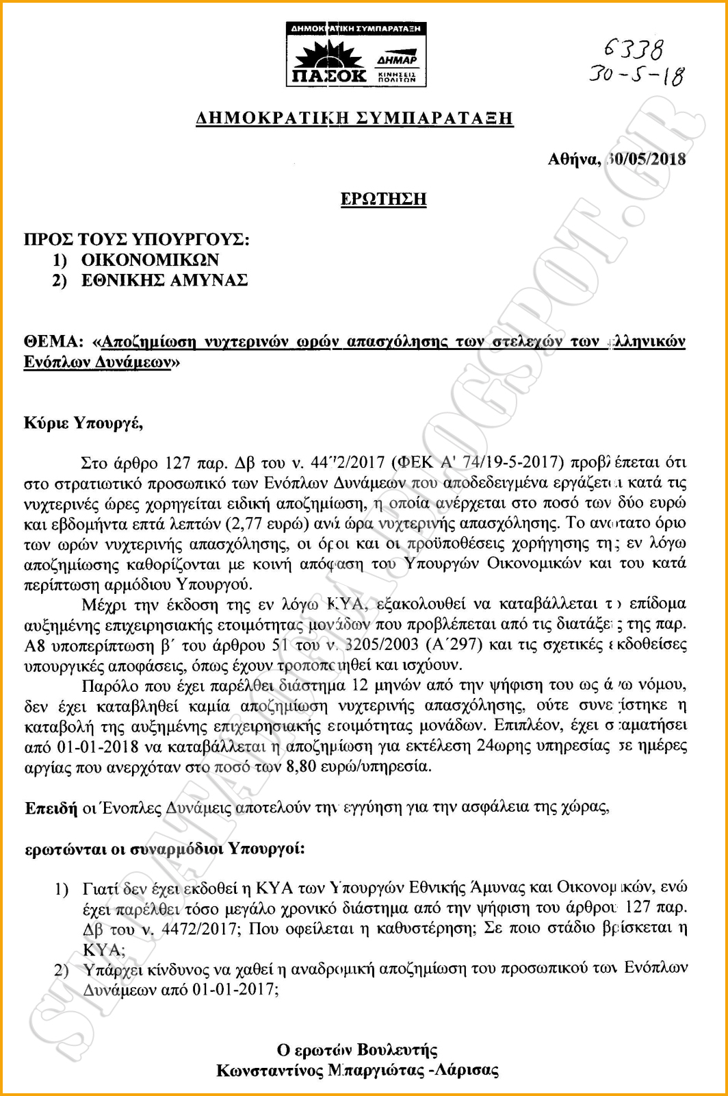 Αποζημίωση νυχτερινών ωρών απασχόλησης στελεχών ΕΔ (ΕΓΓΡΑΦΟ - ΕΡΩΤΗΣΗ) - Φωτογραφία 2