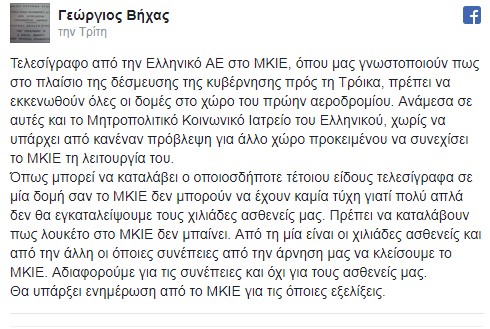 Εμπλοκή στο Ελληνικό με την «έξωση» του Μητροπολιτικού Κοινωνικού Ιατρείου - Φωτογραφία 2