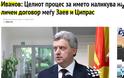 Ιβάνοφ για το όνομα: «Η όλη διαδικασία είναι προσωπική συμφωνία Ζάεφ- Τσίπρα, χωρίς εθνική συναίνεση»
