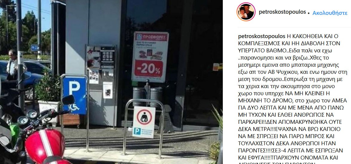 Έξαλλος ο Πέτρος Κωστόπουλος: Η απάντηση του για τη φωτογραφία με το παρκάρισμα σε θέση ΑΜΕΑ - Φωτογραφία 3
