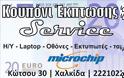 Για όλους τους αναγνώστες του EviaZoom.gr: Δωρεάν Εκπτωτικό Κουπόνι αξίας 20 ευρώ για οποιαδήποτε επισκευή ή service στο κατάστημα «Microchip» στη Χαλκίδα! - Φωτογραφία 2