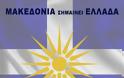 Οι δεκατρείς πόλεις της Μακεδονίας στις οποίες θα πραγματοποιηθούν συγκεντρώσεις για τη Μακεδονία στις 6 Ιουνίου - Φωτογραφία 10