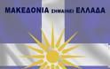 Οι δεκατρείς πόλεις της Μακεδονίας στις οποίες θα πραγματοποιηθούν συγκεντρώσεις για τη Μακεδονία στις 6 Ιουνίου - Φωτογραφία 9