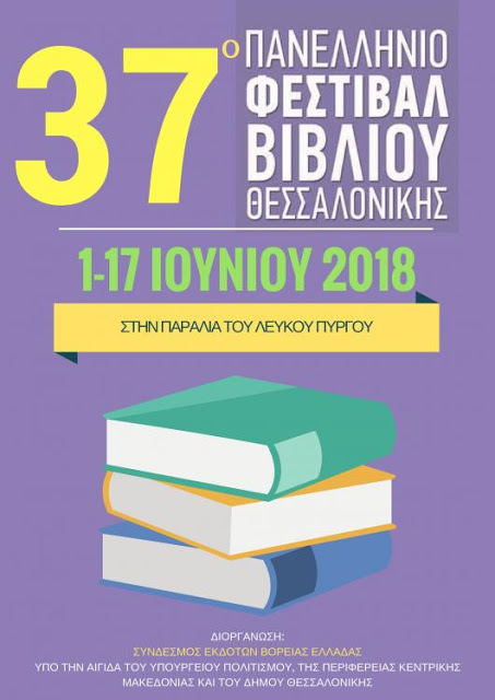 Ξεκινά το 37ο Φεστιβάλ Βιβλίου στην παραλία της Θεσσαλονίκης - Φωτογραφία 2