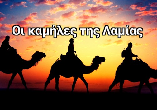 Οι καμήλες της Λαμίας - Σπάνιες εικόνες... [photos] - Φωτογραφία 1