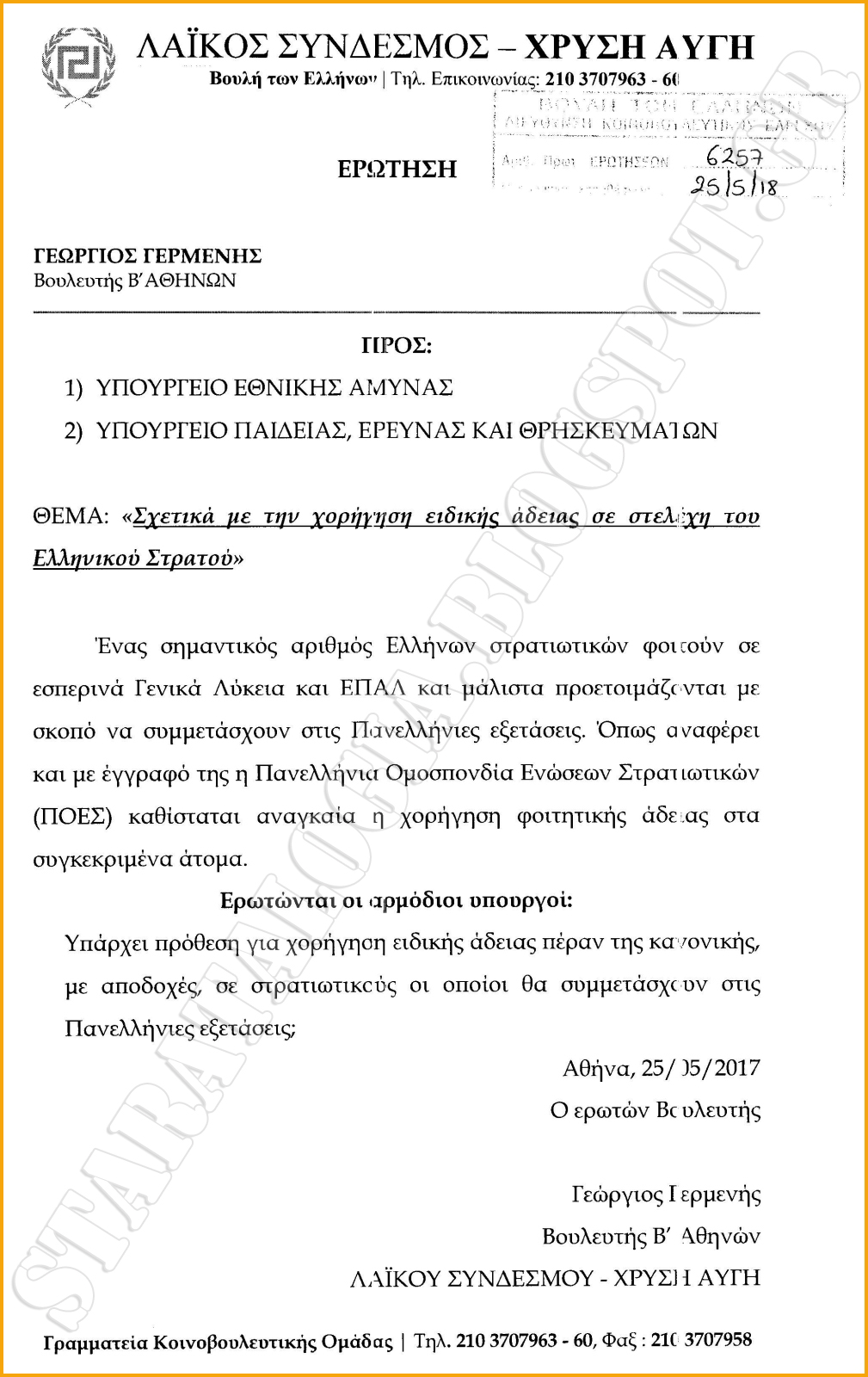 Σχετικά με την χορήγηση ειδικής άδειας σε στελέχη του Ελληνικού Στρατού (ΕΓΓΡΑΦΟ-ΕΡΩΤΗΣΗ) - Φωτογραφία 2