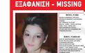 Amber Alert για 17χρονη που χάθηκε στην Αλεξάνδρεια Ημαθίας - Φωτογραφία 1