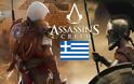 Το Assassin's Creed γεμάτο Ελλάδα....στη Σπάρτη - Φωτογραφία 1