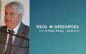 Η παράταξη «Νέοι Ορίζοντες» απαντά στο Δήμο Κύμης - Αλιβερίου: «Δίνετε χιλιάδες ευρώ σε δικηγορικά γραφεία για να καταδιώκουν δικαστικά τον Δημήτρη Θωμά»