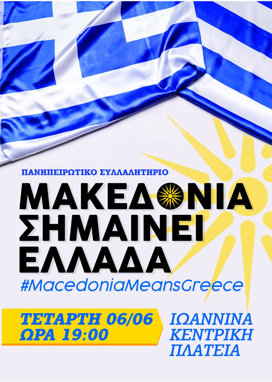 Και στα Γιάννενα συλλαλητήριο για τη Μακεδονία την Τετάρτη 6 Ιουνίου - Φωτογραφία 1