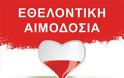 ΣΥΛΛΟΓΟΣ ΑΡΧΑΙΑ ΜΕΔΕΩΝΑ: Εθελοντική αιμοδοσία στην ΚΑΤΟΥΝΑ, Σάββατο 9 Ιουνίου 2018