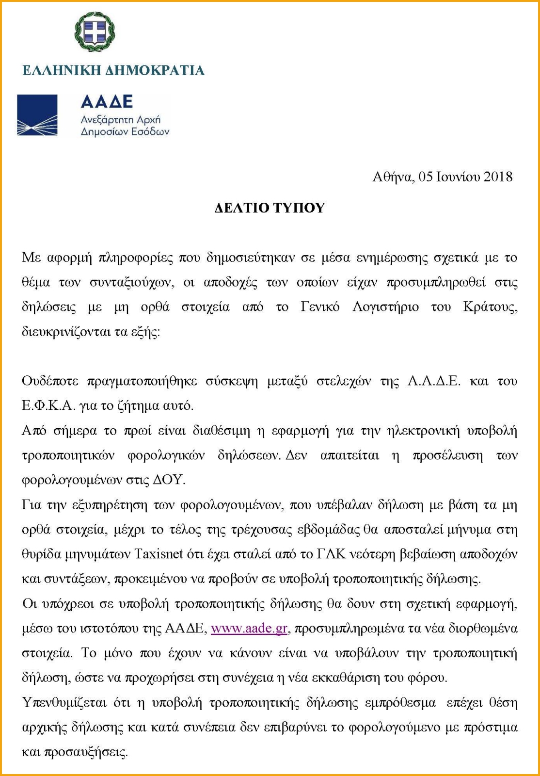 Διευκρινίσεις ΑΑΔΕ για λανθασμένες βεβαιώσεις αποδοχών σε συνταξιούχους Δημοσίου (ΕΓΓΡΑΦΟ) - Φωτογραφία 2