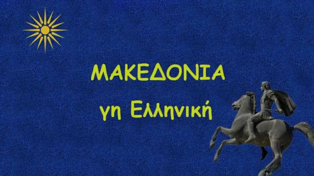 Ζητούν με έγγραφο από Μακεδονικό προιόν να αφαιρέσει τον όρο Μακεδονία από την συσκευασία του - Φωτογραφία 1