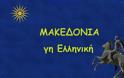 Ζητούν με έγγραφο από Μακεδονικό προιόν να αφαιρέσει τον όρο Μακεδονία από την συσκευασία του