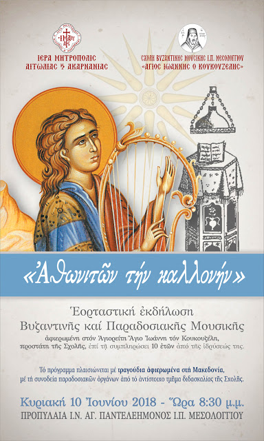 Βυζαντινή Μουσική Εκδήλωση στην Ι. Π. Μεσολογγίου - Φωτογραφία 1