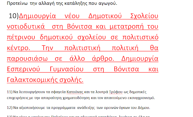 ΚΩΣΤΑΣ ΤΡΙΑΝΤΑΚΩΝΣΤΑΝΤΗΣ: Δήμαρχε κ. Αποστολάκη, από το 2014 σας είχα προτείνει τη δημιουργία νέου Δημοτικού Σχολείου στη Βόνιτσα. Ιδού η Απόδειξη!! - Φωτογραφία 4