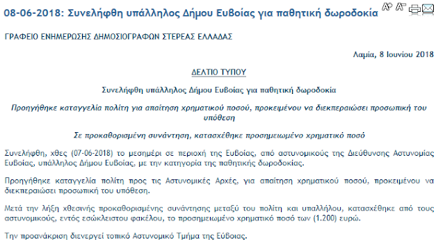 Βόρεια Εύβοια: Η ανακοίνωση της ΕΛ.ΑΣ για την 50χρονη Διευθύντρια που συνελήφθη για δωροδοκία - Δεν αναφέρει το φύλλο, την ηλικία αλλά και τον Δήμο που εργάζεται! - Φωτογραφία 2