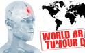 Παγκόσμια Ημέρα κατά των Εγκεφαλικών Όγκων (World Brain Tumor Day)