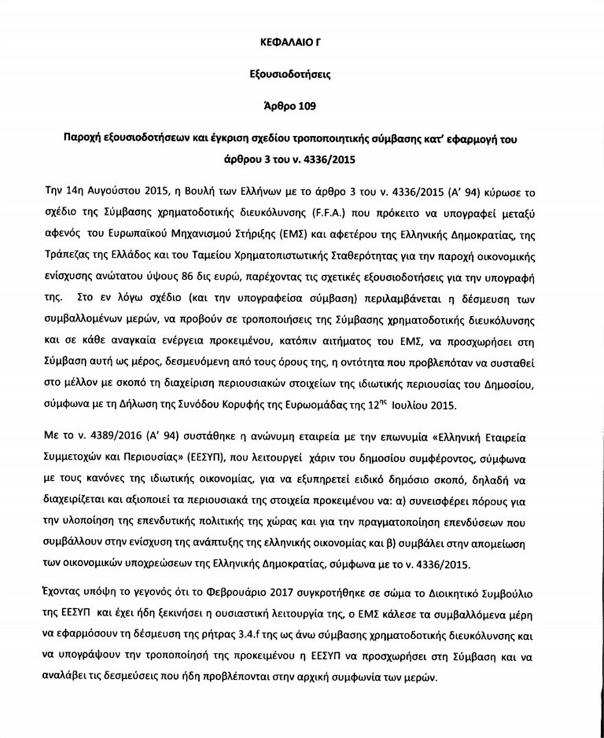 Πολυνομοσχέδιο: Δίνουν ενέχυρο στους δανειστές κρατική περιουσία αξίας €25 δισ! - Φωτογραφία 2