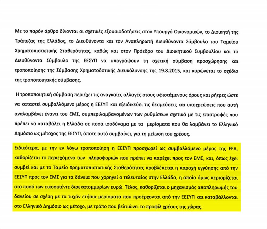 Πολυνομοσχέδιο: Δίνουν ενέχυρο στους δανειστές κρατική περιουσία αξίας €25 δισ! - Φωτογραφία 3