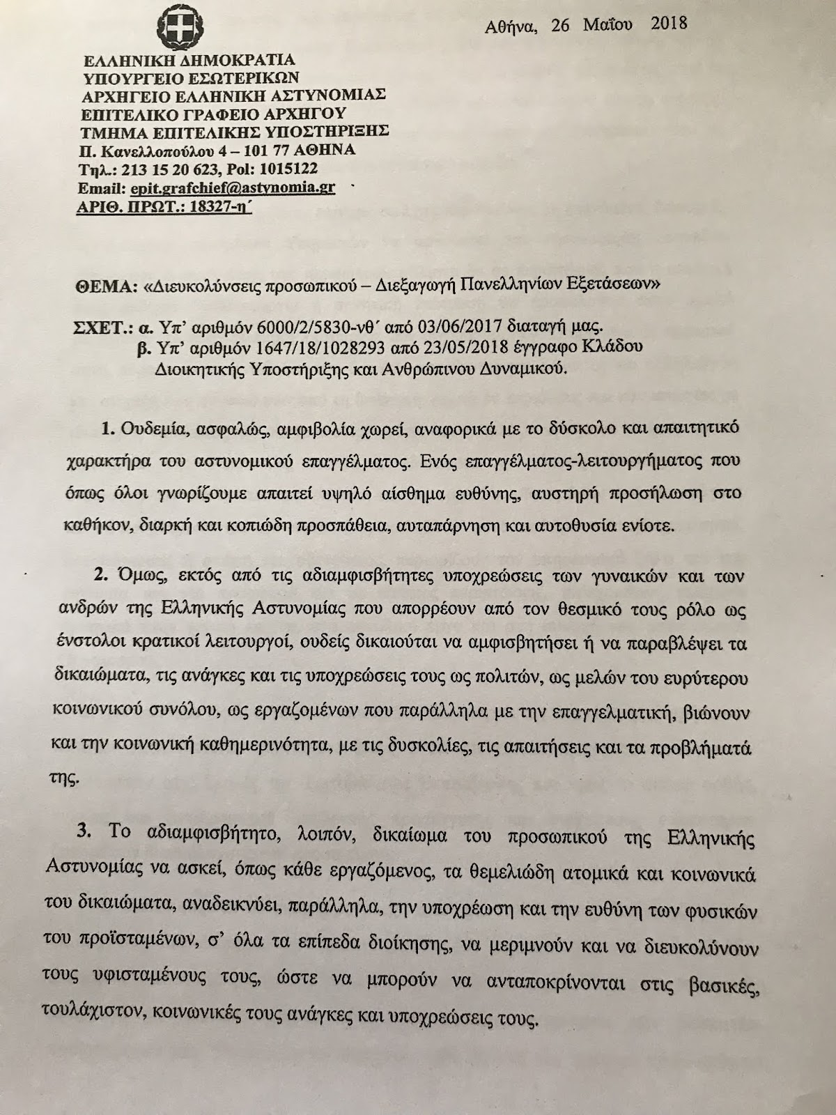 Άδειες αστυνομικών και στοιχειώδη λογική - Μια διαταγή του κ. αρχηγού, επιτομή της καλής και ανθρωπιστικής διοίκησης του προσωπικού - Φωτογραφία 2