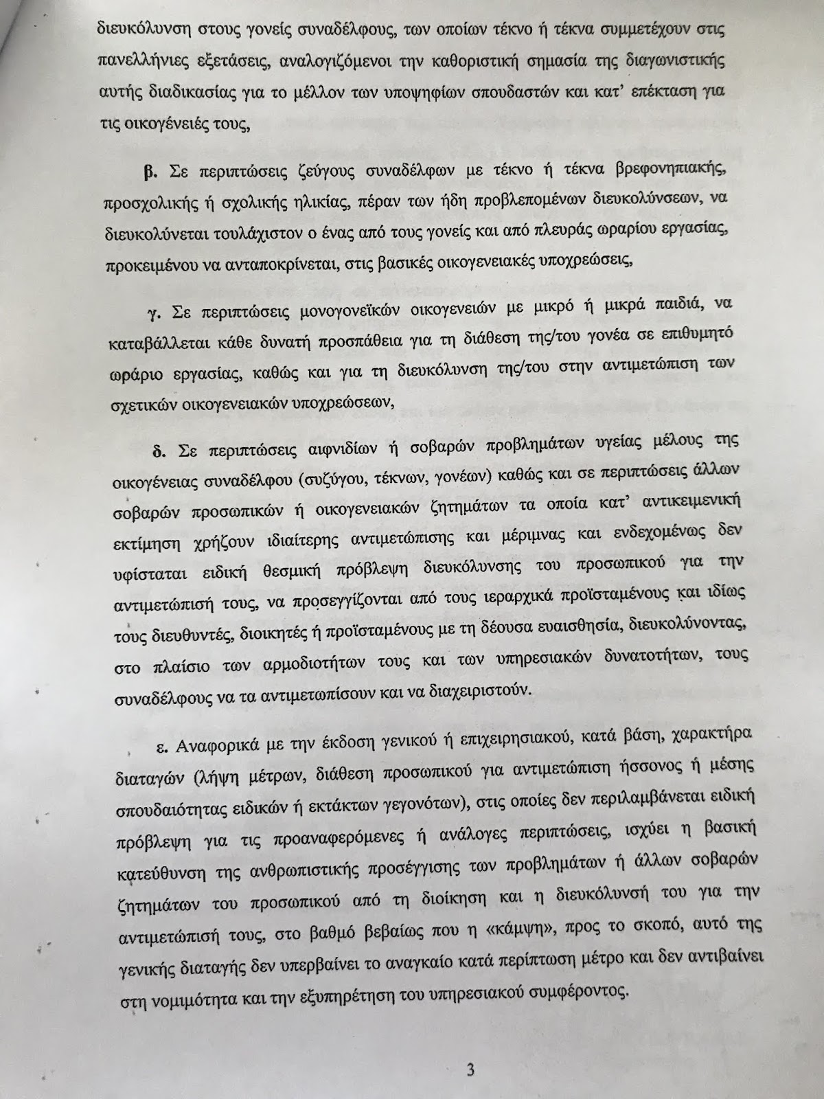 Άδειες αστυνομικών και στοιχειώδη λογική - Μια διαταγή του κ. αρχηγού, επιτομή της καλής και ανθρωπιστικής διοίκησης του προσωπικού - Φωτογραφία 4