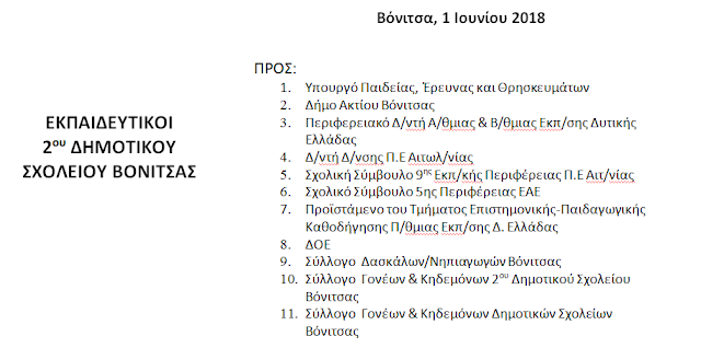 ΕΠΙΣΤΟΛΗ ΔΙΑΜΑΡΤΥΡΙΑΣ ΕΚΠ/ΚΩΝ ΚΑΤΑ ΤΗΣ ΣΥΓΧΩΝΕΥΣΗΣ 1ου ΚΑΙ 2ου ΔΗΜΟΤΙΚΩΝ ΣΧΟΛΕΙΩΝ ΒΟΝΙΤΣΑΣ - Φωτογραφία 2