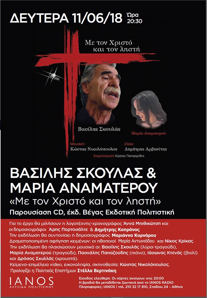 ΣΗΜΕΡΑ ΔΕΥΤΕΡΑ: Η Βέγας Πολιτιστική παρουσιάζει στον Ιανό, το CD Με το Χριστό και το ληστή σε στίχους του Δημήτρη Αρβανίτη - Φωτογραφία 1