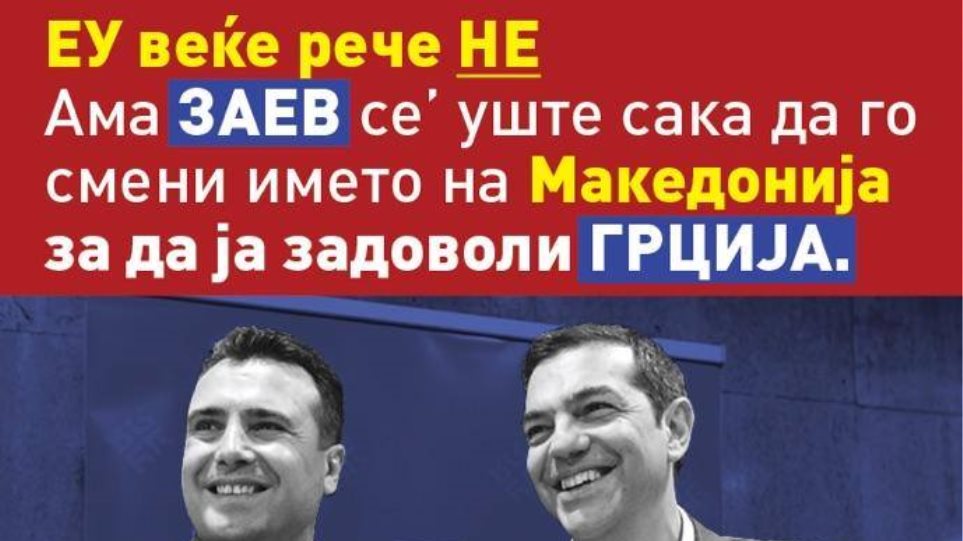 Αφίσες στα Σκόπια καταγγέλλουν τον Ζάεφ για «προδοσία» - Φωτογραφία 1