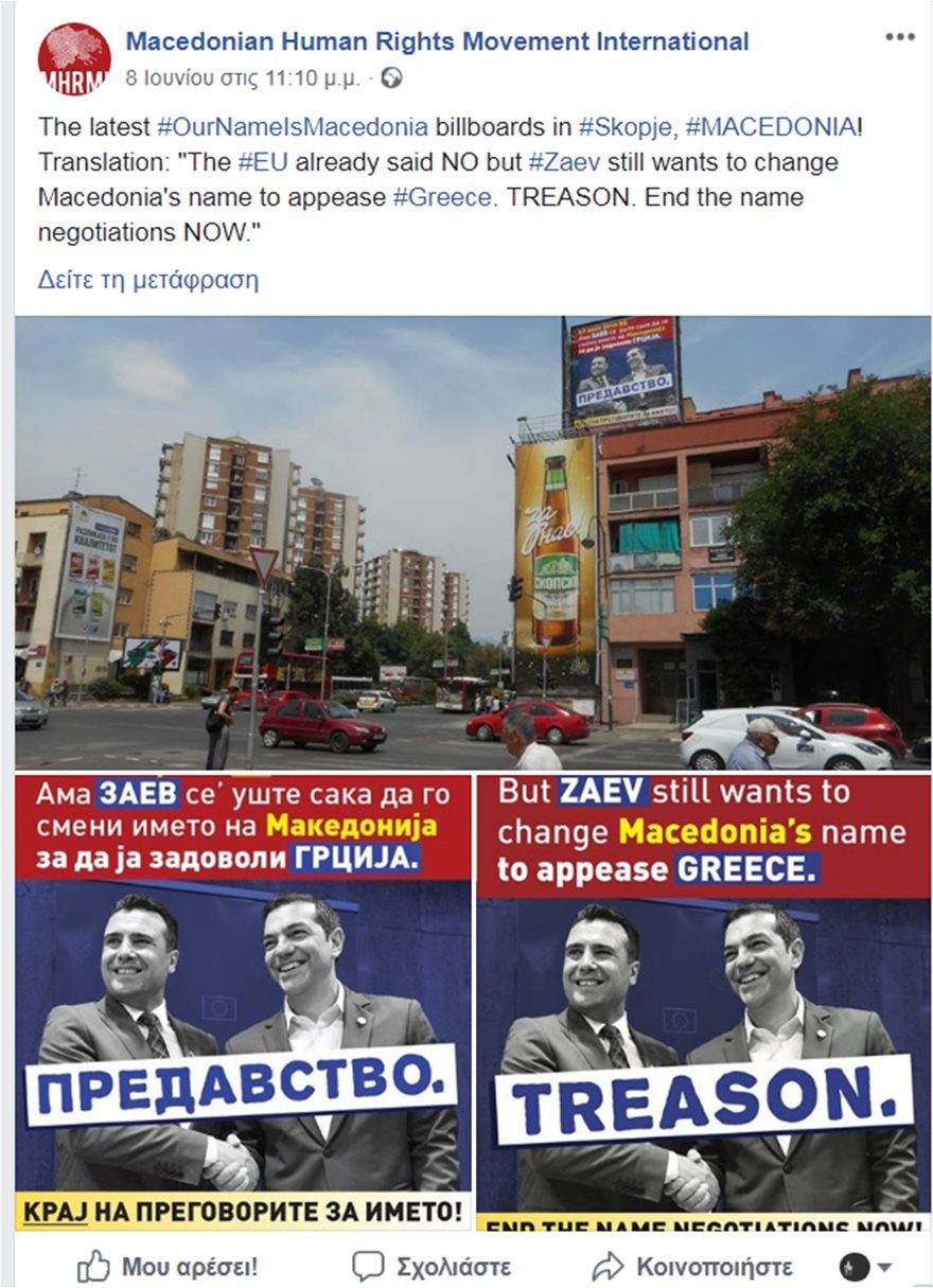 Αφίσες στα Σκόπια καταγγέλλουν τον Ζάεφ για «προδοσία» - Φωτογραφία 3