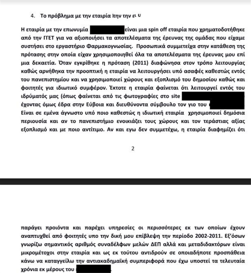 Καθηγητής καταγγέλλει  φαρμακοβιομηχανία εντός του Πανεπιστημίου Αθηνών - Φωτογραφία 2