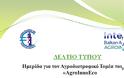 Ημερίδα για τον Αγροδιατροφικό Τομέα του έργου «ΑGROINNOECO», στο Μεσολόγγι