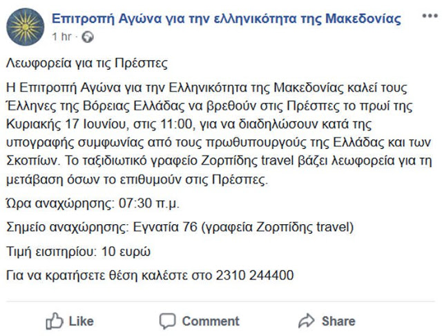 Συλλαλητήριο την Κυριακή στις Πρέσπες για το Σκοπιανό - Φωτογραφία 2