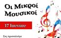 «Οι μικροί μουσικοί» εν δράσει στη ΒΟΝΙΤΣΑ, την Κυριακή 17 Ιουνίου 2018